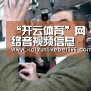 “开云体育”网络音视频信息服务治理划定2020年1月1日施行(图1)