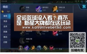 全运篮球没人看?真不是 新星大牌都在这玩命_开云体育(图1) 全运篮球没人看?真不是 新星大牌都在这玩命_开云体育(图1)