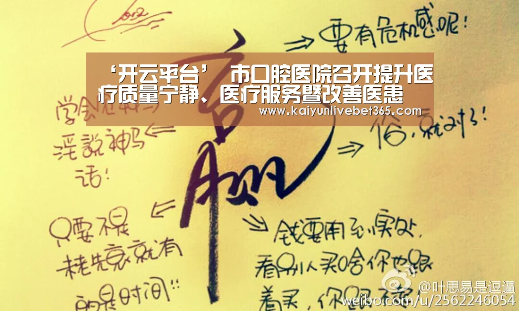 ‘开云平台’
市口腔医院召开提升医疗质量宁静、医疗服务暨改善医患关系专题集会(图1)