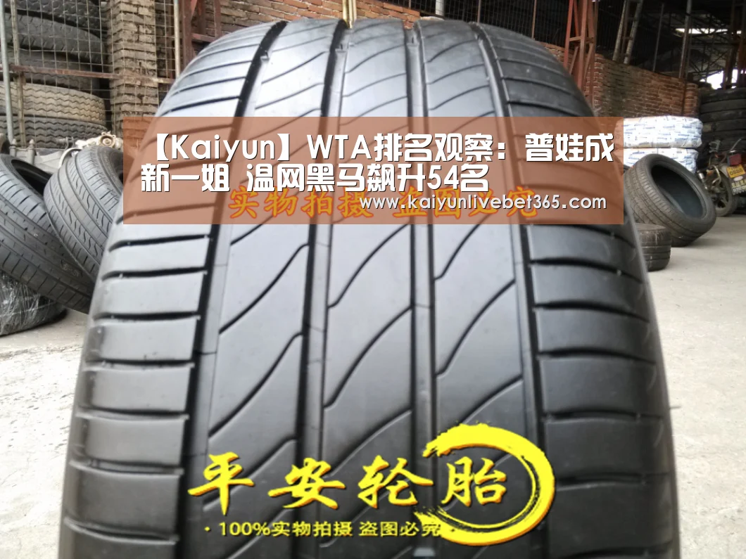【Kaiyun】WTA排名观察：普娃成新一姐 温网黑马飙升54名(图2)
