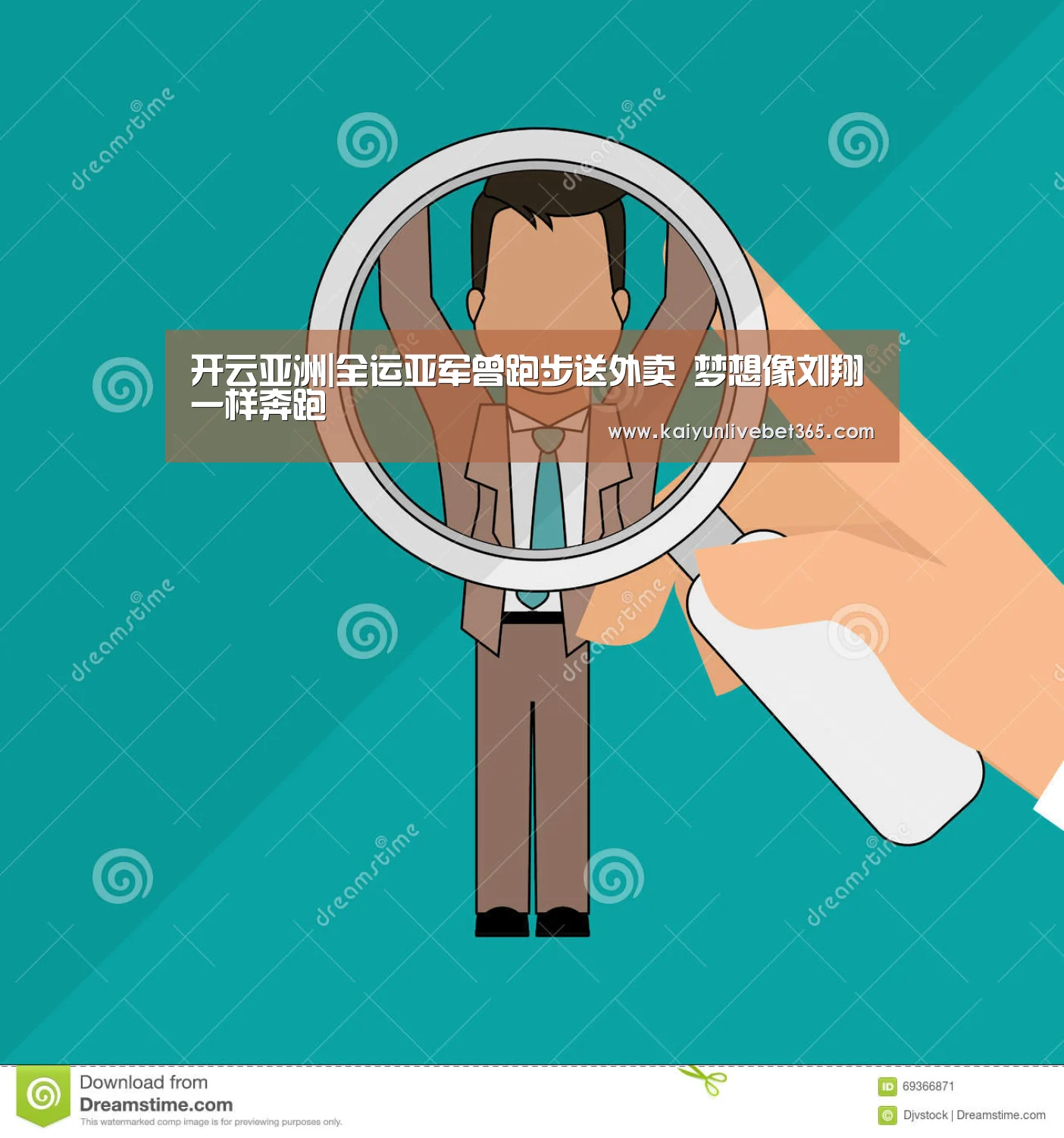开云亚洲|全运亚军曾跑步送外卖 梦想像刘翔一样奔跑(图2) 开云平台