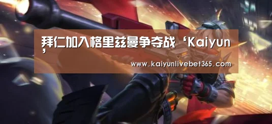 拜仁加入格里兹曼争夺战‘Kaiyun’(图3) 开云亚洲