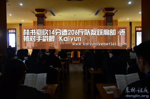 林书豪砍14分遭206斤队友踩胸部 还被对手戳眼-Kaiyun(图1) 开云体育