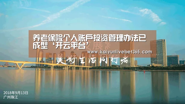 养老保险个人账户投资管理办法已成型‘开云平台’(图1) 养老保险个人账户投资管理办法已成型‘开云平台’(图1)