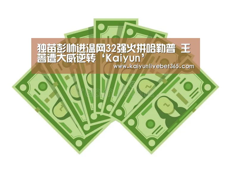 独苗彭帅进温网32强火拼哈勒普 王蔷遭大威逆转‘Kaiyun’(图1) 开云平台
