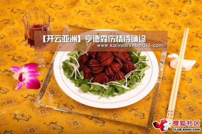 【开云亚洲】亨德森伤情待确诊(图2) 【开云亚洲】亨德森伤情待确诊(图2)