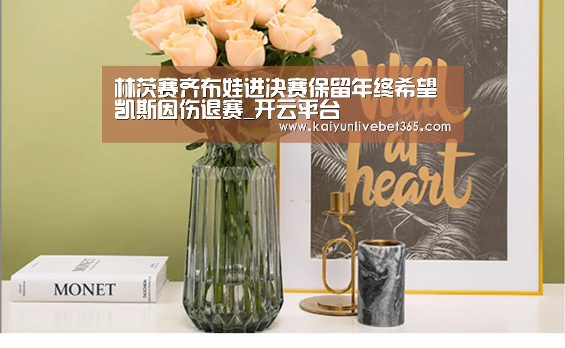 林茨赛齐布娃进决赛保留年终希望 凯斯因伤退赛_开云平台(图1) 林茨赛齐布娃进决赛保留年终希望 凯斯因伤退赛_开云平台(图1)