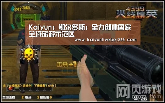 Kaiyun:鄂尔多斯:全力创建国家全域旅游示范区(图2) 开云亚洲