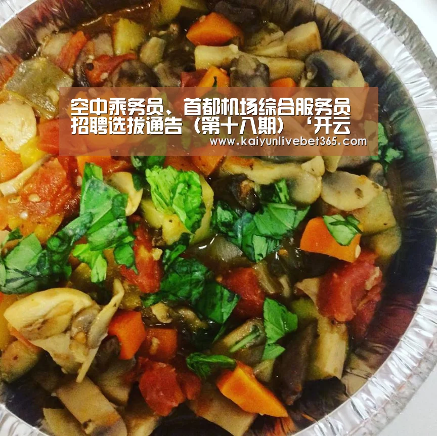 空中乘务员、首都机场综合服务员招聘选拔通告(第十八期)‘开云体育’(图2) 开云平台