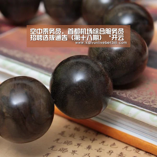空中乘务员、首都机场综合服务员招聘选拔通告(第十八期)‘开云体育’(图1) 开云体育