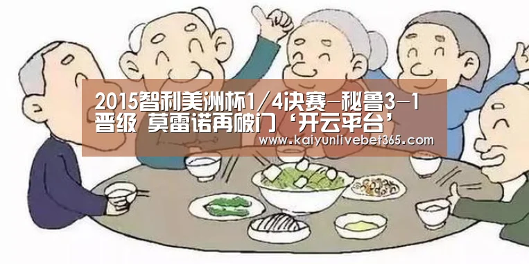 2015智利美洲杯1/4决赛-秘鲁3-1晋级 莫雷诺再破门‘开云平台’(图1) 开云亚洲