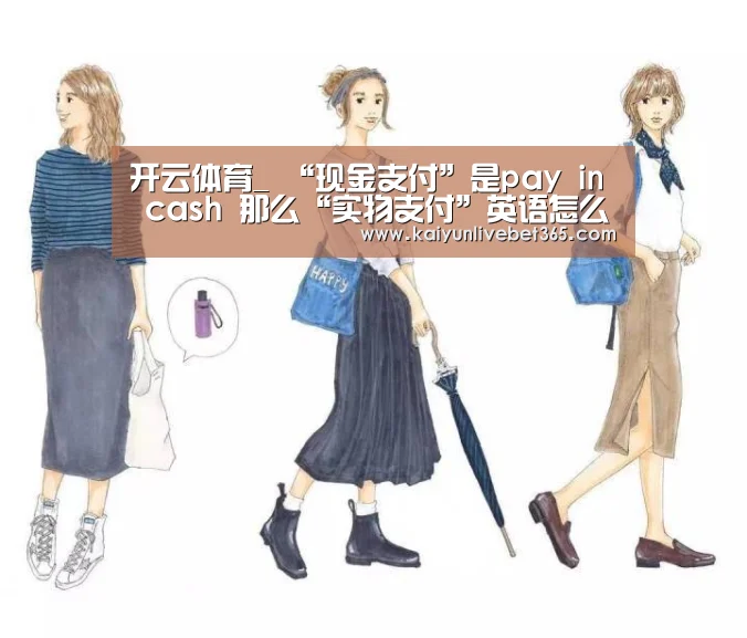 开云体育_
“现金支付”是pay in cash 那么“实物支付”英语怎么说?(图2) 开云平台