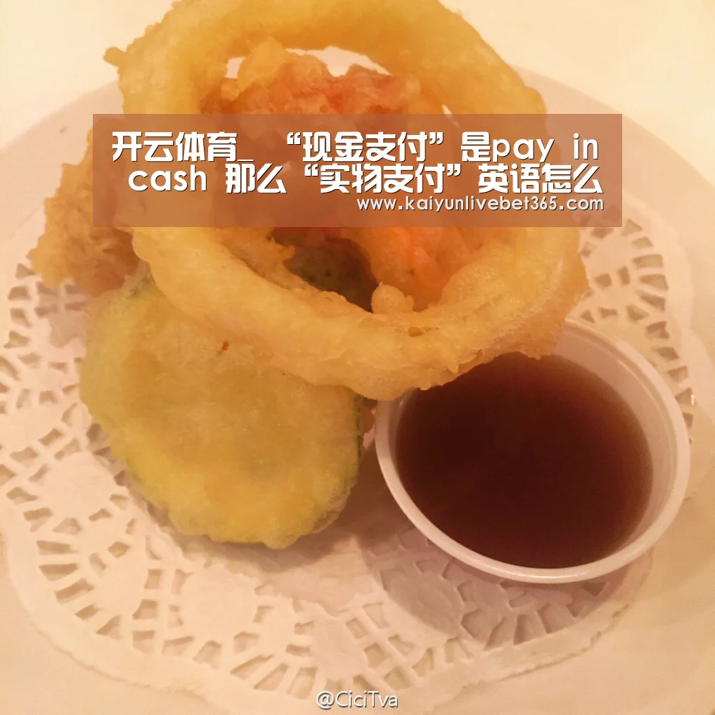 开云体育_
“现金支付”是pay in cash 那么“实物支付”英语怎么说?(图3) 开云平台