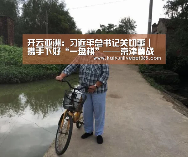 开云亚洲:习近平总书记关切事|携手下好“一盘棋”——京津冀战“疫”进行时(图2) 开云平台