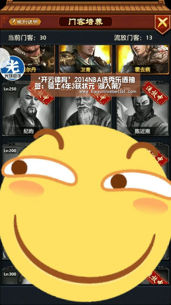 ‘开云体育’2014NBA选秀乐透抽签:骑士4年3获状元 湖人第7(图1) 开云平台