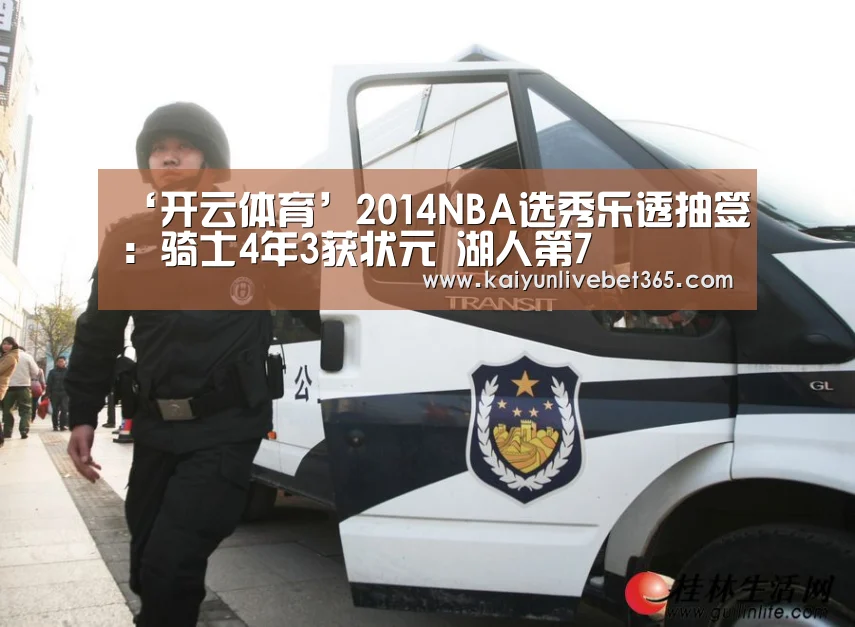 ‘开云体育’2014NBA选秀乐透抽签:骑士4年3获状元 湖人第7(图3) 开云平台