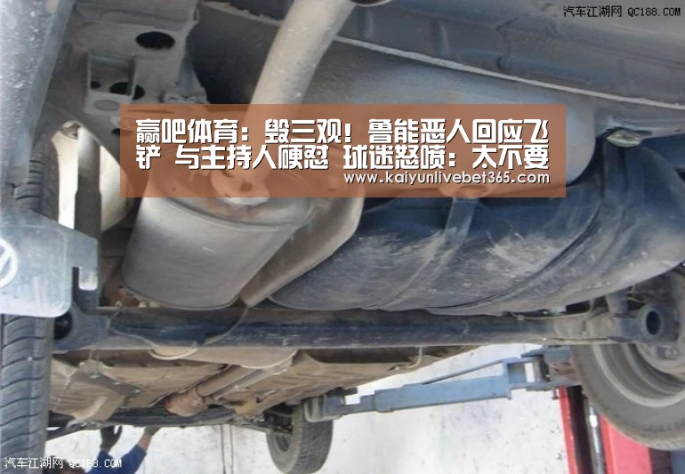 
赢吧体育：毁三观！鲁能恶人回应飞铲 与主持人硬怼 球迷怒喷：太不要脸‘开云平台’(图3)