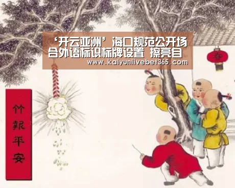 ‘开云亚洲’海口规范公开场合外语标识标牌设置 擦亮自贸港建设“招牌门面”(图2) ‘开云亚洲’海口规范公开场合外语标识标牌设置 擦亮自贸港建设“招牌门面”(图2)