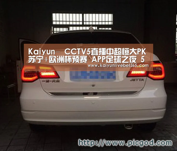 Kaiyun-
CCTV5直播中超恒大PK苏宁+欧洲杯预赛 APP足球之夜 5+CBA北京首钢vs浙江广厦(图2) 开云体育