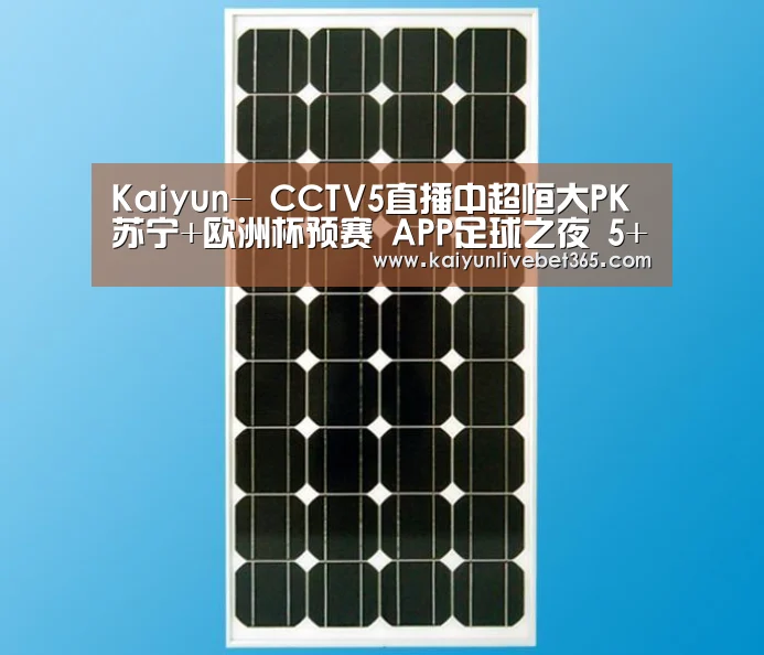 Kaiyun-
CCTV5直播中超恒大PK苏宁+欧洲杯预赛 APP足球之夜 5+CBA北京首钢vs浙江广厦(图3) 开云平台