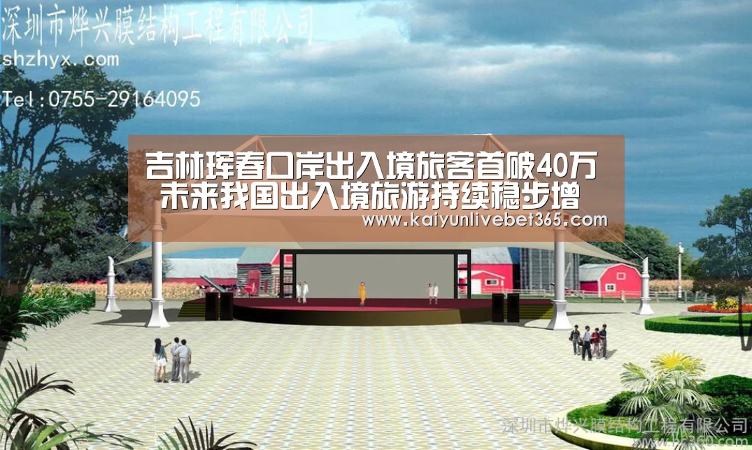 吉林珲春口岸出入境旅客首破40万 未来我国出入境旅游持续稳步增长‘开云平台’(图1) 开云平台