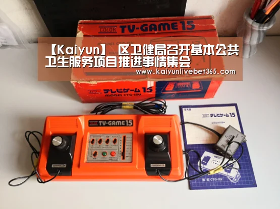 【Kaiyun】
区卫健局召开基本公共卫生服务项目推进事情集会(图1)