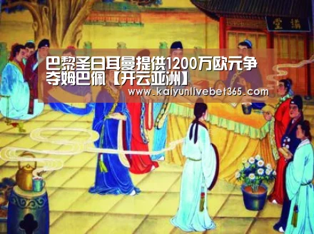 巴黎圣日耳曼提供1200万欧元争夺姆巴佩【开云亚洲】(图1) 巴黎圣日耳曼提供1200万欧元争夺姆巴佩【开云亚洲】(图1)