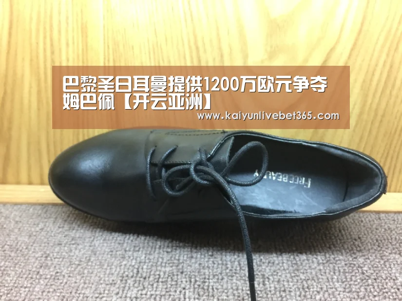 巴黎圣日耳曼提供1200万欧元争夺姆巴佩【开云亚洲】(图2) 开云亚洲