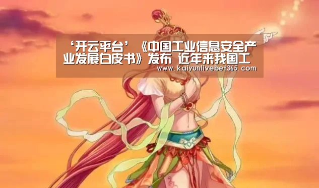 ‘开云平台’《中国工业信息安全产业发展白皮书》发布 近年来我国工业信息安全市场规模不断扩大(图2) ‘开云平台’《中国工业信息安全产业发展白皮书》发布 近年来我国工业信息安全市场规模不断扩大(图2)