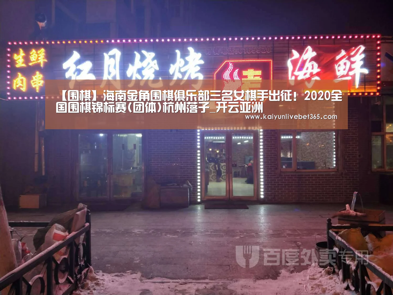 
【围棋】海南金角围棋俱乐部三名女棋手出征！2020全国围棋锦标赛(团体)杭州落子_开云亚洲(图2)