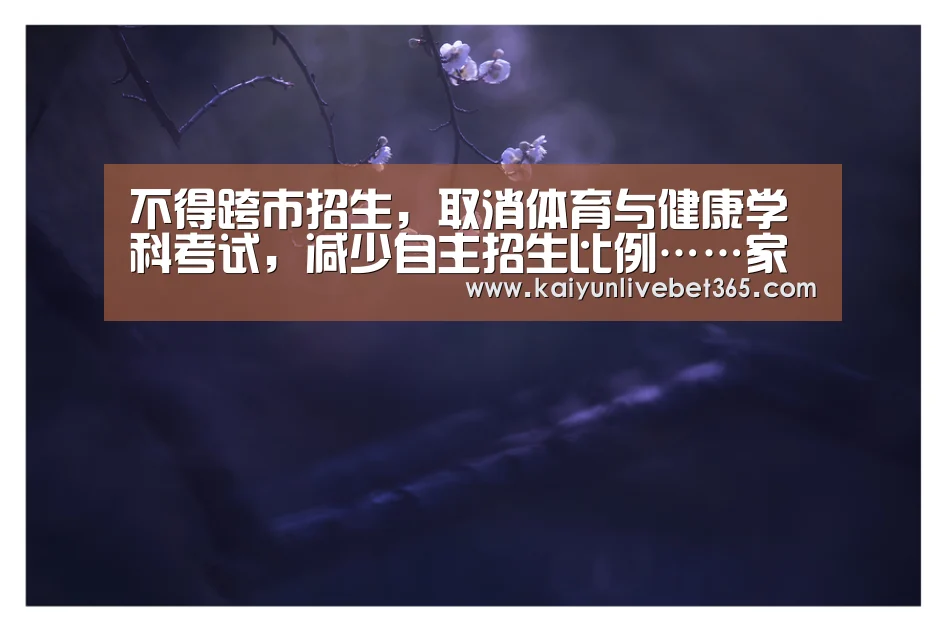 不得跨市招生，取消体育与健康学科考试，减少自主招生比例……家长考生注意！今年柳州中考有七大变化：开云体育(图2)