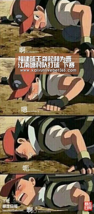 福建球王龚松林为晋江南塘村队打球 下赛季归属仍是谜“开云体育”(图1) 福建球王龚松林为晋江南塘村队打球 下赛季归属仍是谜“开云体育”(图1)