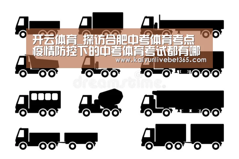 开云体育_探访合肥中考体育考点 疫情防控下的中考体育考试都有哪些变化(图3) 开云亚洲
