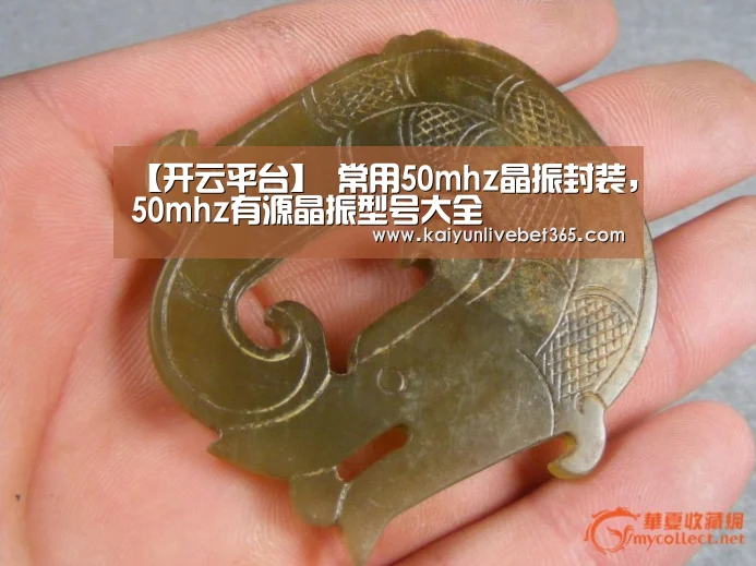 【开云平台】
常用50mhz晶振封装,50mhz有源晶振型号大全(图1) 开云平台