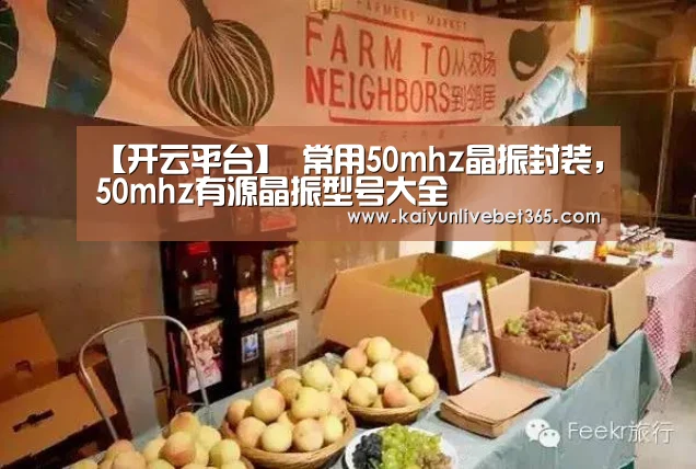 【开云平台】
常用50mhz晶振封装,50mhz有源晶振型号大全(图3) 开云平台