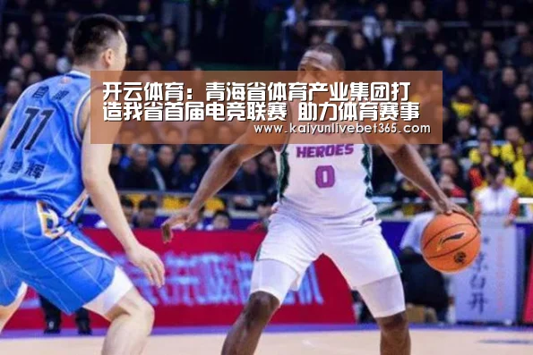 开云体育:青海省体育产业集团打造我省首届电竞联赛 助力体育赛事有序恢复(图1) 开云体育