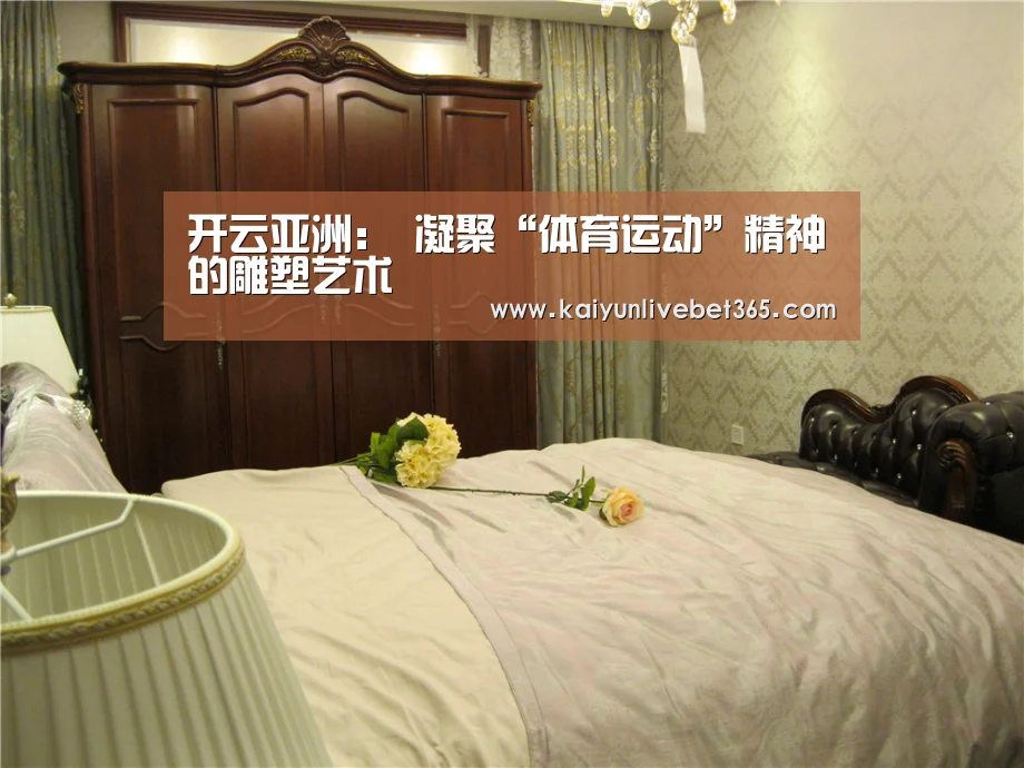 开云亚洲:
凝聚“体育运动”精神的雕塑艺术(图2) 开云亚洲:
凝聚“体育运动”精神的雕塑艺术(图2)