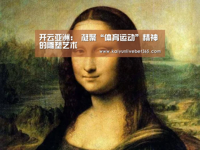 开云亚洲:
凝聚“体育运动”精神的雕塑艺术(图3) 开云亚洲