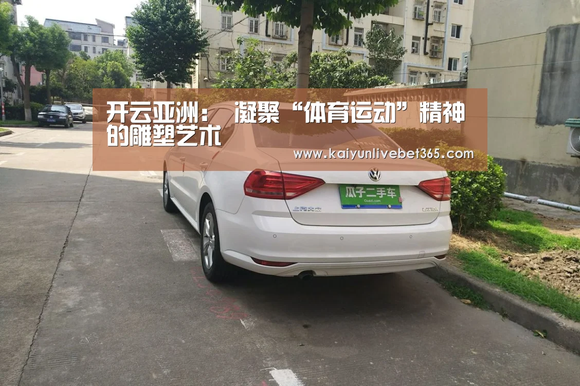 开云亚洲:
凝聚“体育运动”精神的雕塑艺术(图4) 开云平台