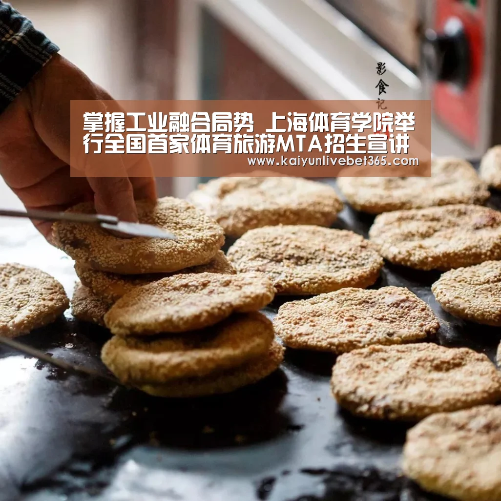 掌握工业融合局势 上海体育学院举行全国首家体育旅游MTA招生宣讲会|开云亚洲(图2)
掌握工业融合局势 上海体育学院举行全国首家体育旅游MTA招生宣讲会|开云亚洲(图2)