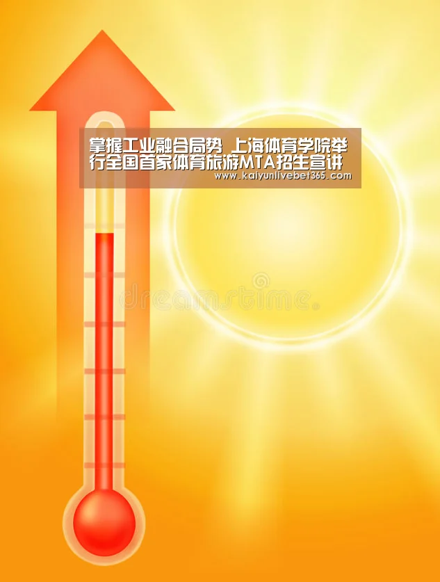 掌握工业融合局势 上海体育学院举行全国首家体育旅游MTA招生宣讲会|开云亚洲(图5)
掌握工业融合局势 上海体育学院举行全国首家体育旅游MTA招生宣讲会|开云亚洲(图5)