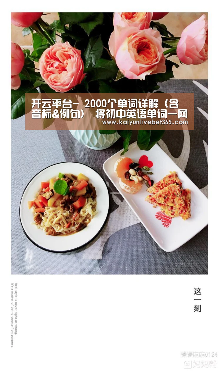 开云平台-
2000个单词详解(含音标&例句) 将初中英语单词一网打尽(图2) 开云体育