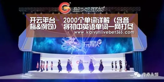 开云平台-
2000个单词详解(含音标&例句) 将初中英语单词一网打尽(图4) 开云平台
