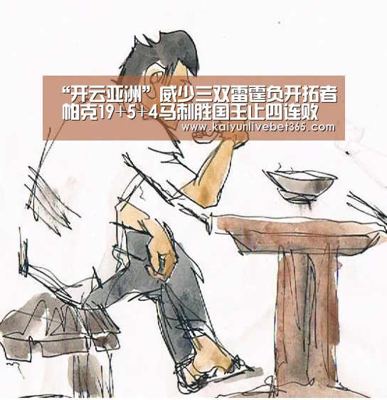 “开云亚洲”威少三双雷霆负开拓者 帕克19+5+4马刺胜国王止四连败(图3) 开云亚洲