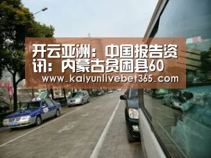 开云亚洲:中国报告资讯:内蒙古贫困县60亿建新城成烂尾楼 官员无人受责(图2) 开云体育