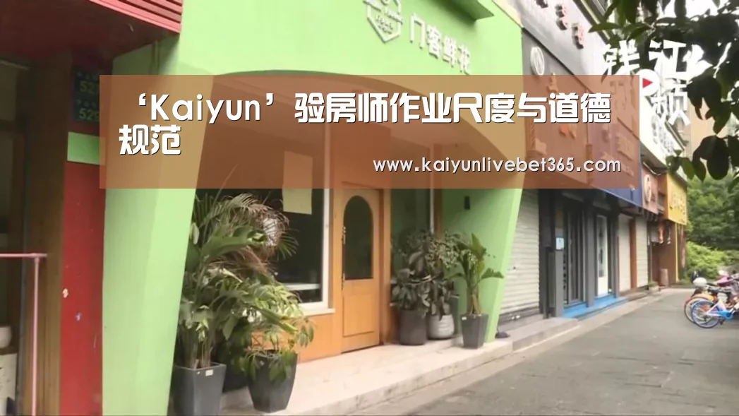 ‘Kaiyun’验房师作业尺度与道德规范(图1) 开云亚洲