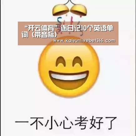 “开云体育”逐日记10个英语单词(带音标)(图1) 开云平台