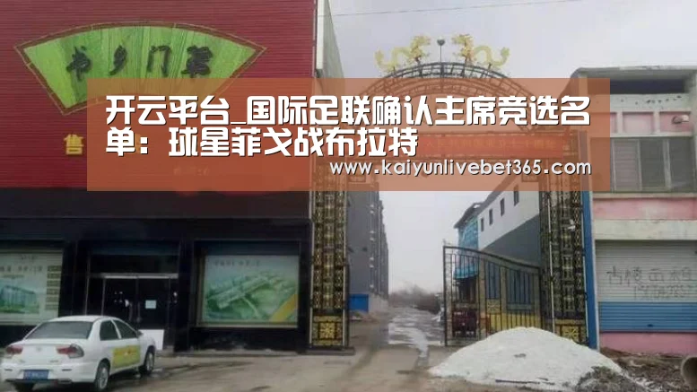 开云平台_国际足联确认主席竞选名单:球星菲戈战布拉特(图2) 开云平台