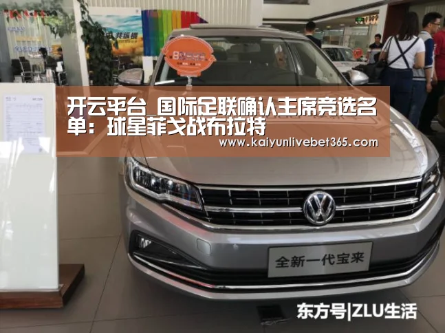开云平台_国际足联确认主席竞选名单:球星菲戈战布拉特(图1) 开云体育