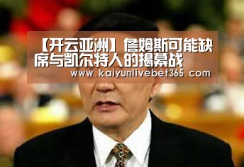 【开云亚洲】詹姆斯可能缺席与凯尔特人的揭幕战(图1) 开云体育